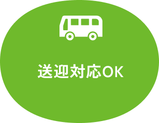 送迎対応OK